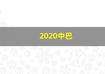 2020中巴