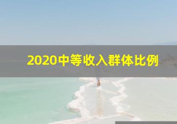 2020中等收入群体比例