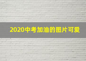 2020中考加油的图片可爱