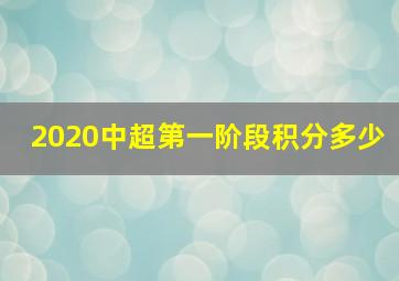 2020中超第一阶段积分多少