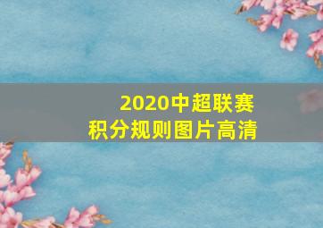 2020中超联赛积分规则图片高清