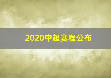 2020中超赛程公布