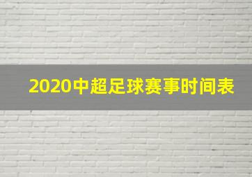 2020中超足球赛事时间表