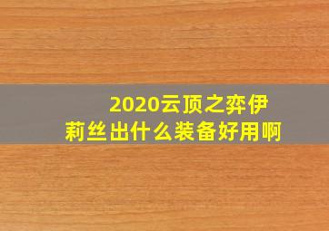 2020云顶之弈伊莉丝出什么装备好用啊