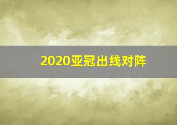 2020亚冠出线对阵