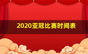 2020亚冠比赛时间表