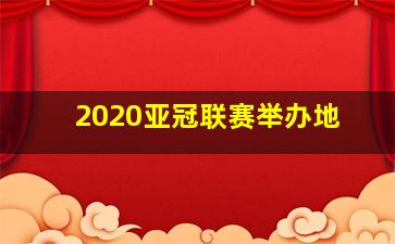 2020亚冠联赛举办地