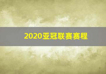 2020亚冠联赛赛程