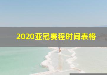 2020亚冠赛程时间表格