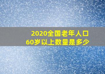 2020全国老年人口60岁以上数量是多少