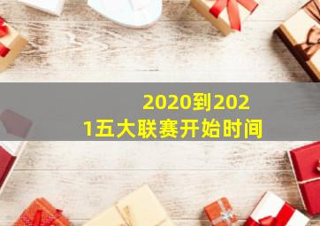 2020到2021五大联赛开始时间