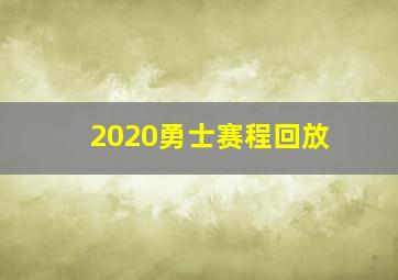 2020勇士赛程回放