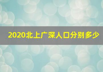 2020北上广深人口分别多少