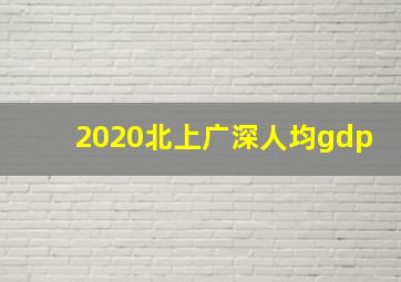 2020北上广深人均gdp