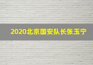 2020北京国安队长张玉宁