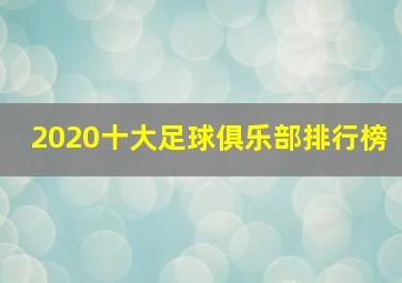 2020十大足球俱乐部排行榜