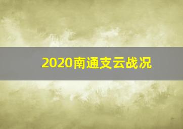 2020南通支云战况