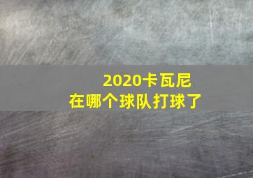 2020卡瓦尼在哪个球队打球了