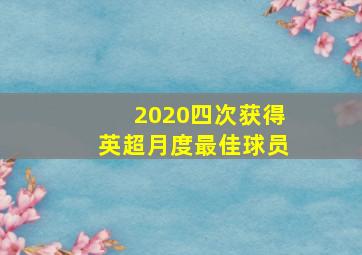 2020四次获得英超月度最佳球员