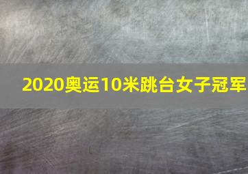 2020奥运10米跳台女子冠军