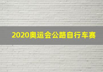 2020奥运会公路自行车赛