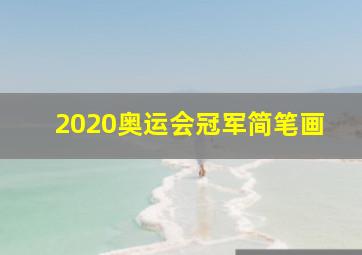 2020奥运会冠军简笔画