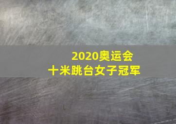 2020奥运会十米跳台女子冠军