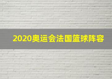 2020奥运会法国篮球阵容