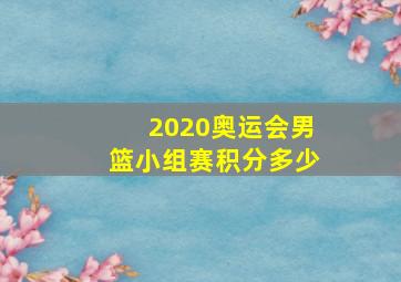 2020奥运会男篮小组赛积分多少