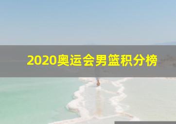 2020奥运会男篮积分榜