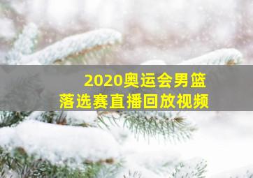 2020奥运会男篮落选赛直播回放视频