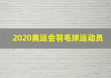 2020奥运会羽毛球运动员