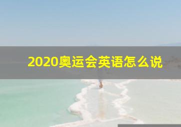 2020奥运会英语怎么说