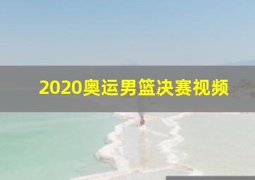 2020奥运男篮决赛视频