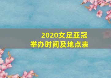 2020女足亚冠举办时间及地点表