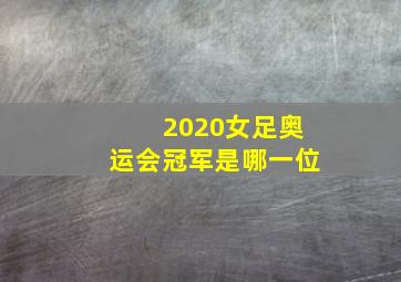 2020女足奥运会冠军是哪一位