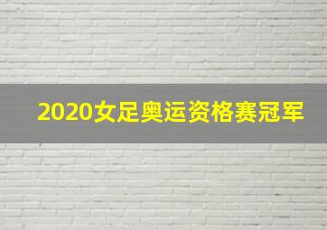 2020女足奥运资格赛冠军