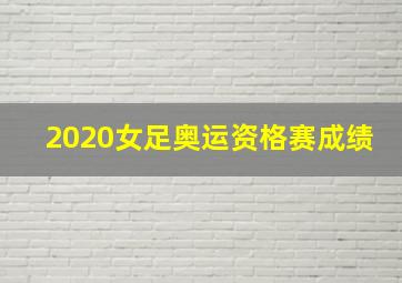 2020女足奥运资格赛成绩