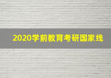 2020学前教育考研国家线