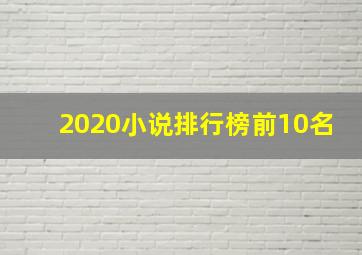 2020小说排行榜前10名