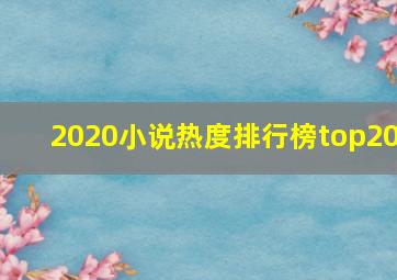 2020小说热度排行榜top20