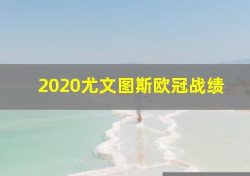 2020尤文图斯欧冠战绩