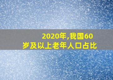 2020年,我国60岁及以上老年人口占比