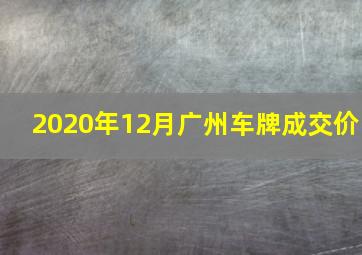 2020年12月广州车牌成交价