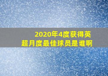 2020年4度获得英超月度最佳球员是谁啊