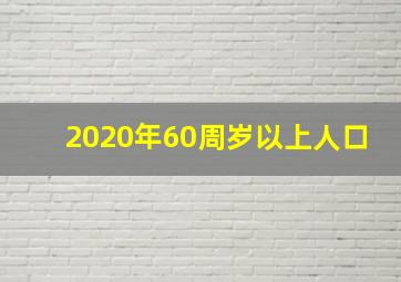 2020年60周岁以上人口