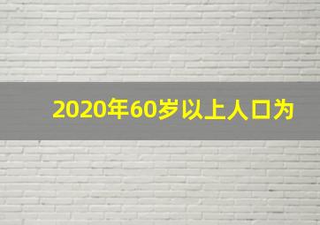 2020年60岁以上人口为