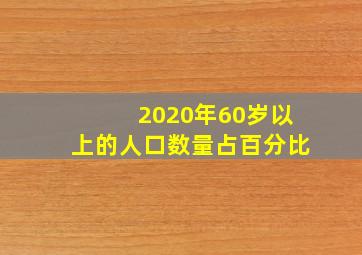 2020年60岁以上的人口数量占百分比