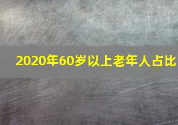 2020年60岁以上老年人占比