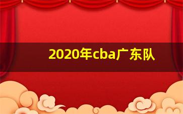 2020年cba广东队